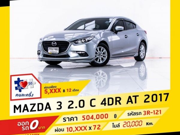 2017 MAZDA MAZDA 3  2.0 C  ผ่อน 5,498 บาท จนถึงสิ้นปีนี้